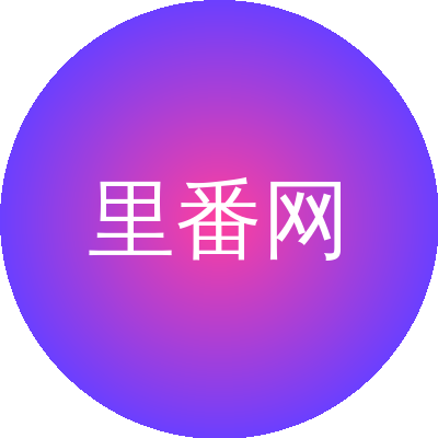 里番网